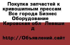 Покупка запчастей к кривошипным прессам. - Все города Бизнес » Оборудование   . Кировская обл.,Леваши д.